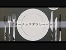 【ゆなする】ビターチョコデコレーション 歌ってみた