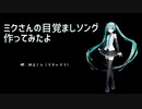 ミクさんの目覚ましソング作ってみたよ「朝だよ起きて」