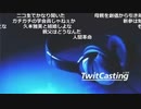 【ツイキャス】もこう『動画準備中』2/3【2019/11/30】
