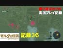 【寄り道ばかりの】ゼルダの伝説BotW【実況プレイ記録36】ヴァ・ルッタ奪還 前編