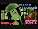□■FRAGILE～さよなら月の廃墟～を実況プレイ part17【姉弟実況】