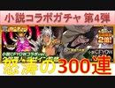 BLEACH ブレソル実況 part1592(小説コラボガチャ第4弾 怒涛の300連)