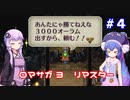 【VOICEROID実況】ゆかりとウナのロマサガ３リマスター　part４