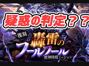 【千年戦争アイギス】疑惑の判定？？？