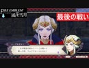 【ファイアーエムブレム 風花雪月】SnowSkyがのんびりと難易度ハードでプレイ part80-1 フェルディアの戦い1【黒鷲】