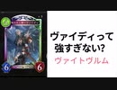 [Shadowverse]竜鎧とヴァイディのコンボ強すぎませんか？