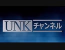 UNKチャンネルロゴムービー