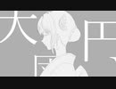 【Original】大団円/結月ゆかり