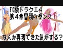 FC版ドラクエ４の第四章冒頭のダンス…なんか再現できた気がする？【琴葉茜】
