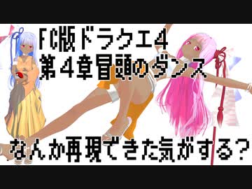 FC版ドラクエ４の第四章冒頭のダンス…なんか再現できた気がする？【琴葉茜】