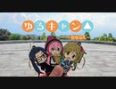 【CeVIO車載】ゆるキャン△～聖地巡礼～【part.2】