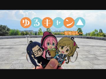 【CeVIO車載】ゆるキャン△～聖地巡礼～【part.2】