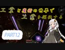 【Minecraft】工業と魔術の世界で工業を謳歌するpart12【VOICEROID実況】