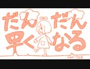【光合成して】だんだん早くなる 歌ってみた ver. 723☺