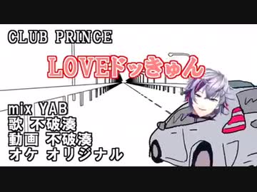 にじさんじ新人ライバー不破湊による Loveドッきゅん ニコニコ動画