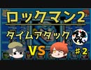 【実況】ロックマン2でタイムアタック！ガチタイマン　part2【でぃあ☆わん】