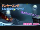 □■ドンキーコングトロピカルフリーズを協力実況 part27【姉弟実況】