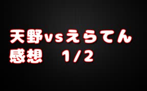 【天野vsえらてん】Nの感想　1/2