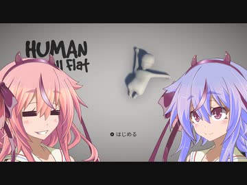 ヒメミコの自由気ままにhuman fall flat実況プレイ【鳴花ヒメ・ミコト】
