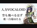 【人力VOCALOID】空も飛べるはず【白菊ほたる】