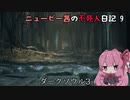 【ダークソウル3】ニュービー茜の不死人日記 9【Voiceroid実況】