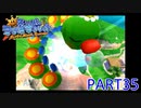 輝け！太陽！！スーパーマリオサンシャイン実況part35