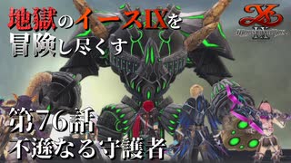 【イース９実況】地獄のイースⅨを冒険し尽くす　第76話【不遜なる守護者】