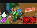 とりあえず依頼人を爆破する【ストレッチャーズ】【#2】