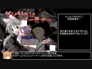 【RTA】ダンジョンパーティー リルエンドRTA 18:41.86