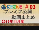 にじさんじプレミア公開動画まとめ #03 2019年11月度