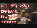 【おまけ動画】レコーディングのお手伝いにいってきた！！！〔クリタ〕