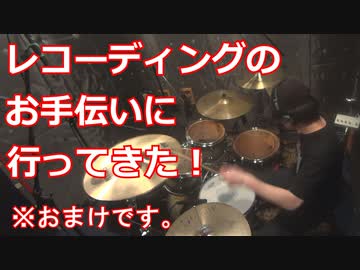 【おまけ動画】レコーディングのお手伝いにいってきた！！！〔クリタ〕