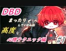 【DBD】鬼ごっこしていかんね【まったりプレイ】