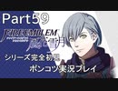 【シリーズ完全初見】FIRE EMBLEM 風花雪月　Part59【ポンコツ実況プレイ】