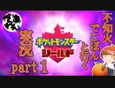 【ソロ実況】でこぽんと行くポケモンシールドPart１【でぃあ☆わん】