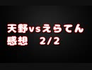 【天野vsえらてん】Nの感想　2/2
