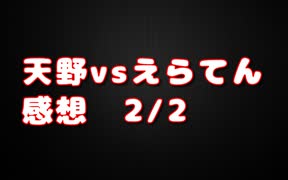 【天野vsえらてん】Nの感想　2/2