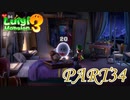 ゲストルームフロアで宝石探し！【ルイージマンション3実況part34】