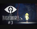 LITTLE NIGHTMARES #03 -少女はなぜいつも変態から逃げなければならないのか？-【ホラゲー】