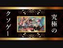 【ゆっくり解説】厳選された究極のクソゲーを紹介【2018年KOTY大賞受賞作品】