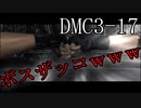 【今更初見実況】デビルメイクライ3 Part17【DMC3】