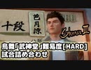 シェンムー3：鳥舞 武神堂バトル！[難易度：ハード]十段取得まで