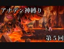 【アナデン】アナザーエデン神縛り実況 第5回【ゆっくり実況】