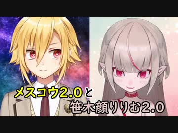 【おりコウ】メスコウ2.0と笹木顔りりむ2.0【にじさんじ】