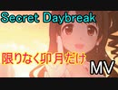 【Secret Daybreak】限りなく卯月だけMV