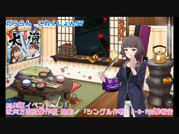 【ゆっくり＆ボイロ実況】だららん　これくしょん57【艦これ】