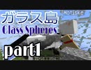 【マイクラ】#1 - 浮島でのんびりサバイバル【Glass Spheres】