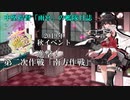 【19秋イベ】中堅提督のイベント実況 Part.2【E-2】