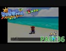 輝け！太陽！！スーパーマリオサンシャイン実況part36