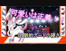 【ポケモン剣盾】第３話 「妖精の唄に導かれし者」